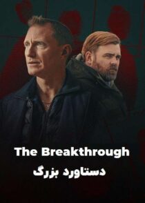 دانلود سریال The Breakthrough 2025 دستاورد بزرگ با دوبله فارسی