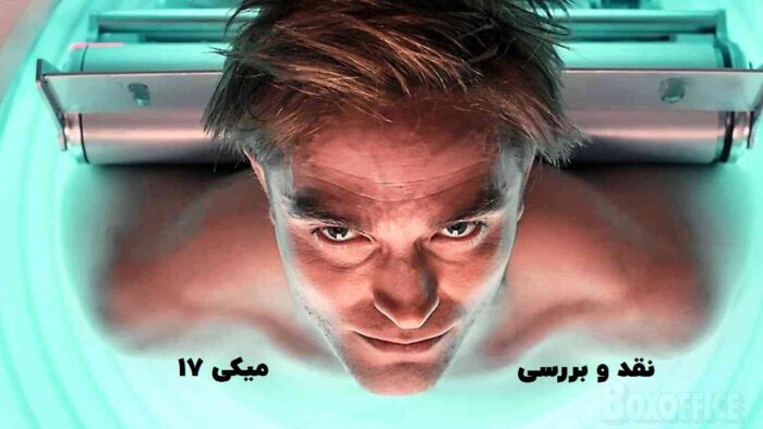 نقد و بررسی فیلم میکی 17 Mickey 17 2025