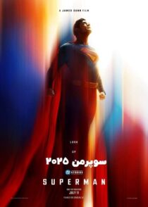 دانلود و تماشای آنلاین فیلم Superman 2025 (سوپرمن) با دوبله فارسی