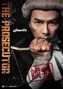دانلود فیلم The Prosecutor 2024 دادستان با دوبله فارسی و زیرنویس چسبیده