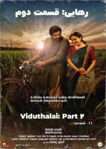 دانلود فیلم Viduthalai Part 2 2024 رهایی قسمت دوم با دوبله فارسی