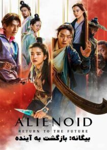 دانلود فیلم بیگانه 2 بازگشت به آینده Alienoid: Return to the Future 2024