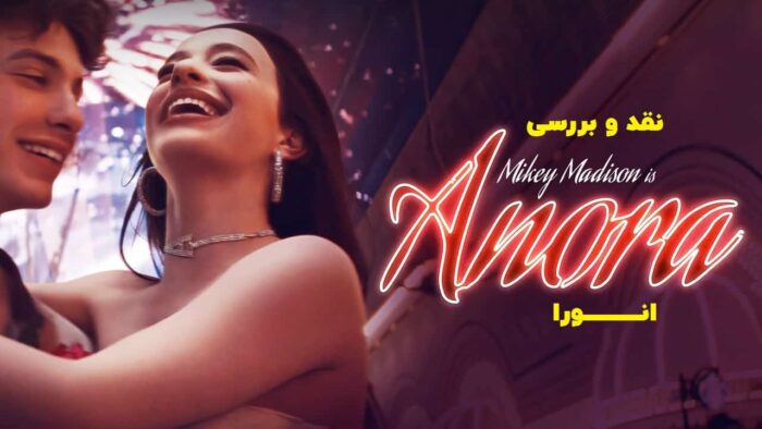 نقد و بررسی فیلم آنورا Anora 2024