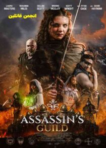 دانلود فیلم Assassin's Guild 2024 انجمن قاتلین با دوبله فارسی زیرنویس چسبیده