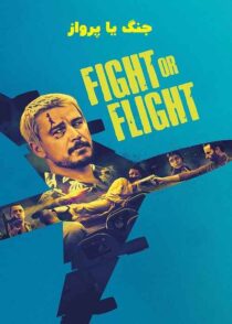 دانلود فیلم Fight or Flight 2025 جنگ یا پرواز با دوبله فارسی و زیرنویس چسبیده