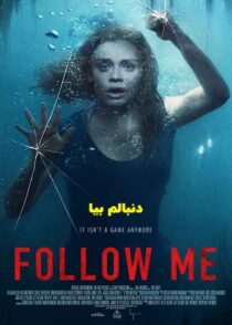 دانلود فیلم Follow Me 2020 (دنبالم بیا) با کیفیت بالا و زیرنویس چسبیده