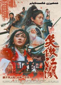دانلود فیلم Invincible Swordsman 2025 شمشیرزن شکست ناپذیر