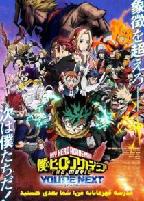 دانلود انیمه My Hero Academia: You're Next 2024 مدرسه قهرمانانه من: شما بعدی هستید