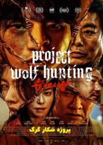 دانلود فیلم پروژه شکار گرگ Project Wolf Hunting 2022 با دوبله فارسی