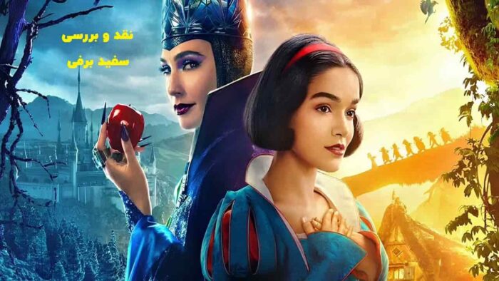 نقد و بررسی فیلم سفید برفی Snow White 2025