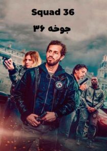دانلود فیلم Squad 36 2025 جوخه 36 با زیرنویس چسبیده و دوبله فارسی