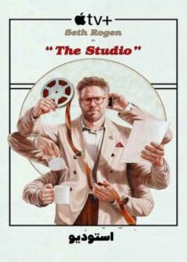 دانلود سریال The Studio 2025 استودیو با دوبله فارسی و زیرنویس چسبیده