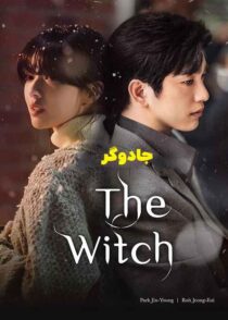 دانلود سریال The Witch 2025 جادوگر با دوبله فارسی و زیرنویس چسبیده
