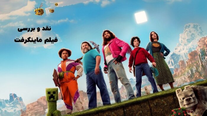 نقد و بررسی فیلم ماینکرفت A Minecraft Movie 2025