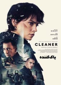 دانلود فیلم Cleaner 2025 (پاک کننده) با کیفیت بالا و دوبله فارسی