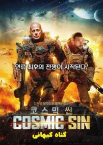 دانلود فیلم Cosmic Sin 2021 (گناه کیهانی) با کیفیت بالا و دوبله فارسی