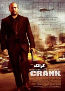 دانلود فیلم Crank 2006 (کرانک) با کیفیت بالا و دوبله فارسی