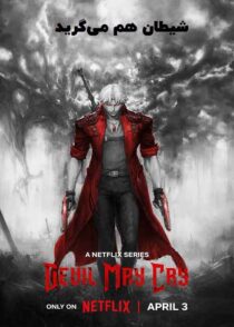دانلود انیمه شیطان هم می گرید Devil May Cry 2025 با دوبله و زیرنویس فارسی