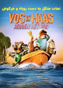دانلود انیمیشن نجات جنگل به دست روباه و خرگوش Fox and Hare Save the Forest 2024