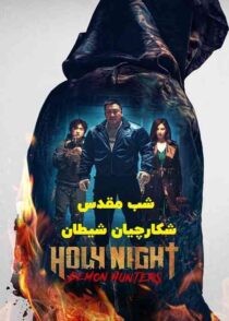 دانلود فیلم شب مقدس شکارچیان شیطان Holy Night: Demon Hunters 2025