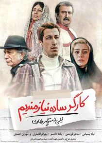 دانلود فیلم کارگر ساده نیازمندیم 1396 رایگان بدون سانسور
