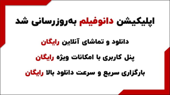 اپلیکیشن دانوفیلم برای دانلود و تماشای رایگان فیلم و سریال
