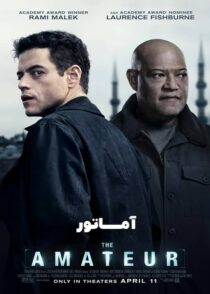 دانلود فیلم آماتور The Amateur 2025 با دوبله فارسی و زیرنویس چسبیده