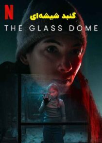 دانلود سریال گنبد شیشه ای The Glass Dome 2025 قسمت اول تا آخر