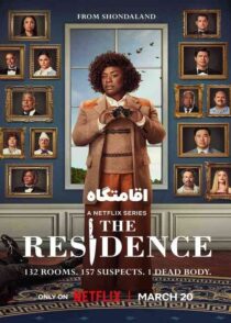 دانلود سریال اقامتگاه The Residence 2025 قسمت اول تا آخر