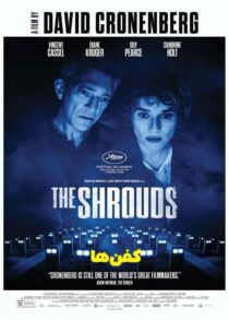 دانلود فیلم کفن ها The Shrouds 2024 با دوبله فارسی و زیرنویس چسبیده