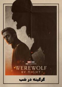 دانلود فیلم Werewolf by Night 2022 (گرگینه در شب) با کیفیت بالا