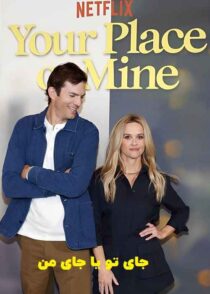 دانلود فیلم Your Place or Mine 2023 جای تو یا جای من