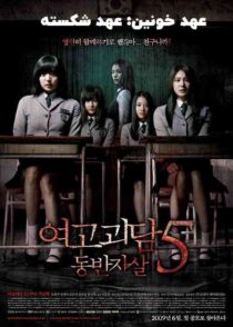 دانلود فیلم A Blood Pledge 2009 (عهد خونین: عهد شکسته) با زیرنویس فارسی