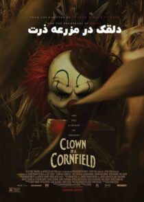 دانلود فیلم Clown in a Cornfield 2025 دلقک در مزرعه ذرت با دوبله فارسی