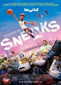 دانلود انیمیشن Sneaks 2025 (کتانی ها) با دوبله و زیرنویس فارسی چسبیده