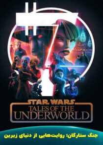 سریال Star Wars: Tales of the Underworld 2025 جنگ ستارگان: روایت هایی از دنیای زیرین