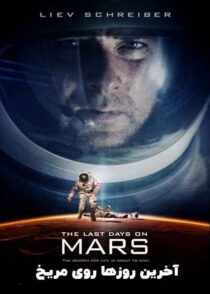 دانلود فیلم The Last Days on Mars 2013 (آخرین روزها در مریخ) با زیرنویس فارسی