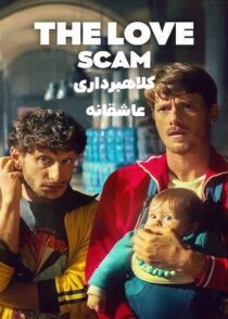 دانلود فیلم The Love Scam 2025 کلاهبرداری عاشقانه با دوبله فارسی
