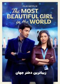 دانلود فیلم The Most Beautiful Girl in the World 2025 زیباترین دختر جهان