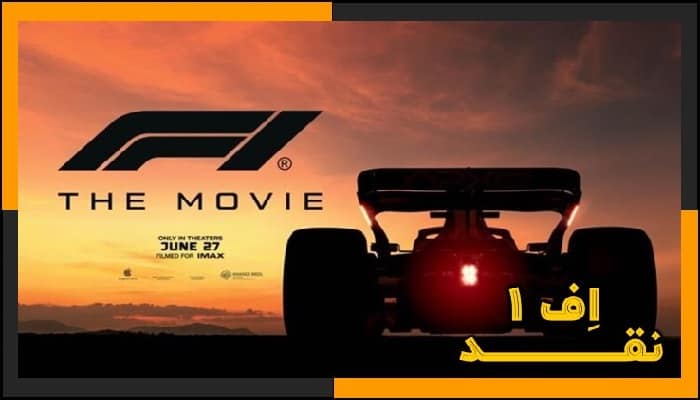 نقد فیلم F1 The Movie 2025 (اف 1) | بررسی کامل فیلم جدید برد پیت