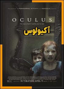 تماشای آنلاین و دانلود فیلم Oculus 2013 (آکیولوس) با زیرنویس چسبیده
