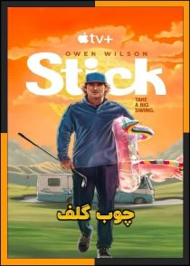 تماشای آنلاین و دانلود سریال Stick 2025 (چوب گلف) با زیرنویس چسبیده | تمام قسمت‌ها