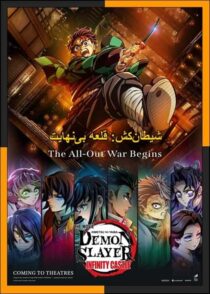 دانلود و تماشای انیمه Demon Slayer: Infinity Castle 2025 (شیطان کش: قلعه بی نهایت) با دوبله فارسی