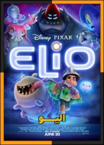 دانلود و تماشای انیمیشن Elio 2025 (الیو) با دوبله فارسی