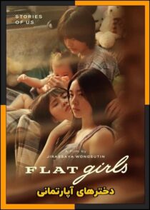فیلم Flat Girls 2025 (دختران آپارتمانی) | دانلود و تماشای آنلاین با زیرنویس چسبیده