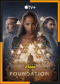 دانلود و تماشای آنلاین سریال Foundation (بنیاد) فصل 1 تا 3 کامل