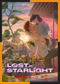 دانلود و تماشای انیمه Lost in Starlight 2025 (گمشده در نور ستارگان) با دوبله فارسی