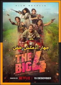 دانلود و تماشای آنلاین فیلم The Big 4 2022 (چهار آدمکش خفن) با زیرنویس چسبیده