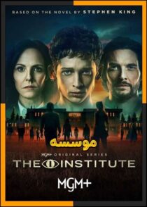 دانلود و تماشای سریال The Institute 2025 (موسسه) فصل 1 با زیرنویس چسبیده