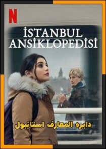 دانلود سریال Istanbul Encyclopedia 2025 (دایره المعارف استانبول) فصل اول
